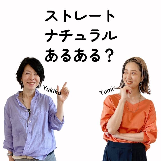 .
タイプが違う人同士で話していると
お互いにカルチャーショックを受けることが
多々あります。
⁡
Tシャツのシワも許せない骨スト
@yumistagram.o_o と
あえてねじって収納する
@saiso_an_yukiko 
興味深いです👗🙏
皆さんのあるあるも是非教えてください✨
⁡
@yumistagram.o_o ／Image colorオレンジ🍊
@niear misato ／Image colorチェリーピンク💞
@saiso_an_yukiko ／Image colorラベンダー🦄
@kikonashi_emi ／Image colorスプラッシュブルー🦋
⁡
☷ ☷ ☷ ☷ ☷ ☷ ☷ ☷ ☷ ☷ ☷ ☷ ☷ ☷ ☷ ☷ ☷
⁡
あなただけの「似合う」を特別な空間で
@link.color_style
⁡
Access
大阪府大阪市西区靱本町１丁目１６−１８
クリエートビル5階
⁡
☷ ☷ ☷ ☷ ☷ ☷ ☷ ☷ ☷ ☷ ☷ ☷ ☷ ☷ ☷ ☷ ☷
#パーソナルカラー診断 #パーソナルカラー #骨格診断 #プレ
花嫁 #30代ファッション #30代コーデ #40代コーデ#40代ファッション#アラフォーファッション #ootd #ファッション好きな人と繋がりたい #ファッション迷子 #パーソナルカラーウィンター #骨格診断大阪 #パーソナルカラー大阪 #骨格12分類
#ナチュラルタイプ#ウェーブタイプ#ストレートタイプ
を入力…
