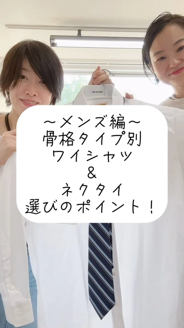 .
＼男性編／
骨格タイプ別ワイシャツ&ネクタイの選び方  今回は男性編！
ぜひ参考にしてみてください✨  ☷ ☷ ☷ ☷ ☷ ☷ ☷ ☷ ☷ ☷ ☷ ☷ ☷ ☷ ☷ ☷ ☷  服はあなたを一瞬で変える
あなただけの「似合う」を特別な空間で
@link.color_style  Access
大阪府大阪市西区靱本町１丁目１６−１８
クリエートビル5階  ☷ ☷ ☷ ☷ ☷ ☷ ☷ ☷ ☷ ☷ ☷ ☷ ☷ ☷ ☷ ☷ ☷
#パーソナルカラー診断大阪 #パーソナルカラー
#骨格診断大阪 #骨格12分類
#骨格診断