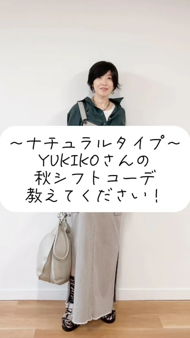 .
＼骨格ナチュラルタイプ／
秋シフトコーデ🍂  まだまだ暑いので、無理せずファッション
楽しみましょう✨
💜@saiso_an_yukiko 💜  LINKcolor&styleの秋シフトコーデを
順番にご紹介！
次は🧡@yumistagram.o_o さん🧡  ☷ ☷ ☷ ☷ ☷ ☷ ☷ ☷ ☷ ☷ ☷ ☷ ☷ ☷ ☷ ☷ ☷  服はあなたを一瞬で変える
あなただけの「似合う」を特別な空間で
@link.color_style  Access
大阪府大阪市西区靱本町１丁目１６−１８
クリエートビル5階  ☷ ☷ ☷ ☷ ☷ ☷ ☷ ☷ ☷ ☷ ☷ ☷ ☷ ☷ ☷ ☷ ☷
#パーソナルカラー診断大阪 #パーソナルカラー
#骨格診断大阪 #骨格12分類
#骨格ナチュラルタイプ
#骨格診断 #パーソナルカラー診断