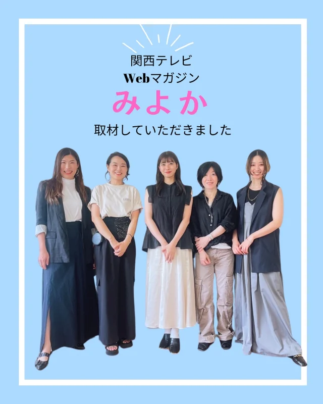 .
関西テレビWebマガジン『みよか』にて骨格診断の様子を
取材していただきました❣️  丁寧に記事にしてくださり、LINKらしさが伝わる
温かい内容に仕上がっていて感動しました。  体験してくださった田中アナ
細かなところまで気を配り、文章にしてくださった
ライター様
御関係者の皆様
本当にありがとうございました！  記事はプロフィールリンクからご覧いただけます✨🙏  ☷ ☷ ☷ ☷ ☷ ☷ ☷ ☷ ☷ ☷ ☷ ☷ ☷ ☷ ☷ ☷ ☷
⁡
✨明日からの服選びに活かせる診断内容に特化✨
⁡
骨格12分類・パーソナルカラー21分類
顔診断8分類・ボディバランス診断
⁡
似合うものとは
骨格・カラー・お顔・ボディバランス
その方のすべての要素が
リンクして決まります
本来の魅力の引き出し方を知れば
あなただけの服の着方がわかり
明日からの服選びが変わります
⁡
☷ ☷ ☷ ☷ ☷ ☷ ☷ ☷ ☷ ☷ ☷ ☷ ☷ ☷ ☷ ☷ ☷
あなただけの「似合う」を特別な空間で
@link.color_style
⁡
Access
大阪府大阪市西区靱本町１丁目１６−１８
クリエートビル5階
⁡
☷ ☷ ☷ ☷ ☷ ☷ ☷ ☷ ☷ ☷ ☷ ☷ ☷ ☷ ☷ ☷ ☷
⁡
#骨格診断大阪
#パーソナルカラー大阪
#骨格12分類
#ファッション好きな人と繋がりたい