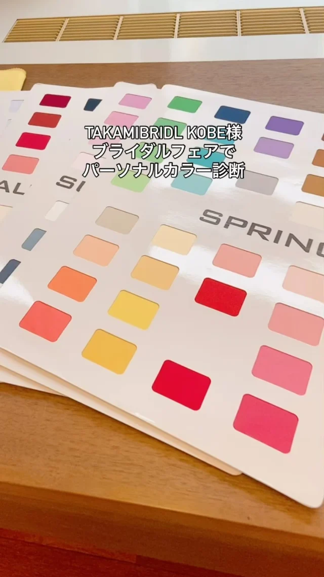 .
@takamibridal_costume 神戸様
ブライダルフェアにて
２日間パーソナルカラー診断をさせていただきました。

ブライダルの衣裳選びにおいて
骨格診断やパーソナルカラー診断はとても役立つ情報です。
（私も知っていれば、もっと楽に選べたはず…)
衣裳選びに迷われている方は是非受けてみてください😊

また
@takamibridal_costume 様は
衣裳のバリエーション、サイズ、カラーバリエーション
和装まで豊富に取り揃えておられ
自社で全ての商品を管理されています。

スタイリストの方々は温かくて
コミュニケーション能力が高く
センスがあり、誠実にお客様とお仕事に向き合っておられると
今回のブライダルフェアに参加させていただいて
改めて感動しました。

プレ花嫁の皆さん、全力でお勧めしますので
是非一度来店されてみてください👗💕

この度は大変お世話になりました。
皆様の今後にお役立ていただけましたら嬉しく思います☺️

#パーソナルカラー診断大阪 
#骨格診断大阪
#プレ花嫁