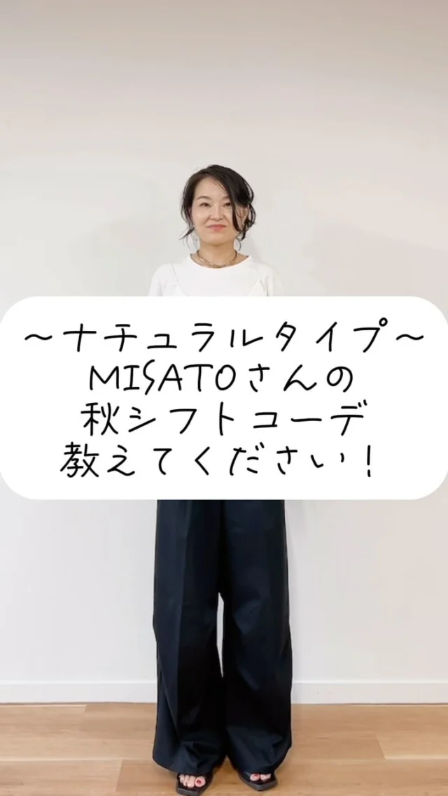 .
＼骨格ナチュラルタイプ／
　　秋シフトコーデ🍂

まだまだ暑いので、無理せずファッション
楽しみましょう✨

🩷@niear_misato 🩷

LINKcolor&styleの秋シフトコーデを
リレー形式で順番にご紹介！でした✨

☷ ☷ ☷ ☷ ☷ ☷ ☷ ☷ ☷ ☷ ☷ ☷ ☷ ☷ ☷ ☷ ☷

服はあなたを一瞬で変える
あなただけの「似合う」を特別な空間で
@link.color_style

Access
大阪府大阪市西区靱本町１丁目１６−１８
クリエートビル5階

☷ ☷ ☷ ☷ ☷ ☷ ☷ ☷ ☷ ☷ ☷ ☷ ☷ ☷ ☷ ☷ ☷
#パーソナルカラー診断大阪 #パーソナルカラー 
#骨格診断大阪 #骨格12分類 
#骨格ナチュラル 
#骨格診断 #パーソナルカラー診断