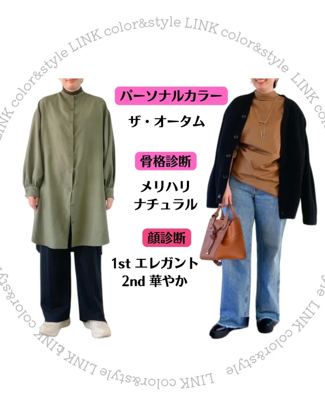 @link.color_style  👗お客様診断レポート👗
⁡
この度はお越しいただき
誠にありがとうございました❣️  グレイッシュな黄みの色で
落ち着いた大人の華やかさが際立ちます。
また、着こなしにリズムを加えた
大人カジュアルスタイルの“こなれ感”が
粋でオシャレに。  Iラインシルエットに
着こなしや小物で変化を取り入れて😊  ☷ ☷ ☷ ☷ ☷ ☷ ☷ ☷ ☷ ☷ ☷ ☷ ☷ ☷ ☷ ☷ ☷
⁡
✨明日からの服選びに活かせる診断内容に特化✨
⁡
骨格12分類・パーソナルカラー21分類
顔診断8分類・ボディバランス診断
⁡
似合うものとは
骨格・カラー・お顔・ボディバランス
その方のすべての要素が
リンクして決まります
本来の魅力の引き出し方を知れば
あなただけの服の着方がわかり
明日からの服選びが変わります
⁡
☷ ☷ ☷ ☷ ☷ ☷ ☷ ☷ ☷ ☷ ☷ ☷ ☷ ☷ ☷ ☷ ☷
あなただけの「似合う」を特別な空間で
@link.color_style
⁡
📍Access
大阪府大阪市西区靱本町１丁目１６−１８
クリエートビル5階
⁡
☷ ☷ ☷ ☷ ☷ ☷ ☷ ☷ ☷ ☷ ☷ ☷ ☷ ☷ ☷ ☷ ☷
⁡
#骨格診断大阪
#パーソナルカラー大阪
#骨格12分類
#イエべ秋
#パーソナルカラーオータム
#ナチュラルタイプ #ナチュラルコーデ
#ootd #ファッション好きな人と繋がりたい